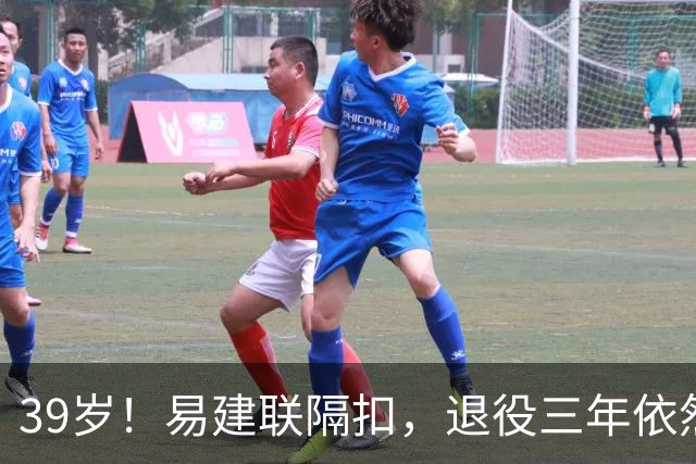 39岁！易建联隔扣，退役三年依然风采依旧