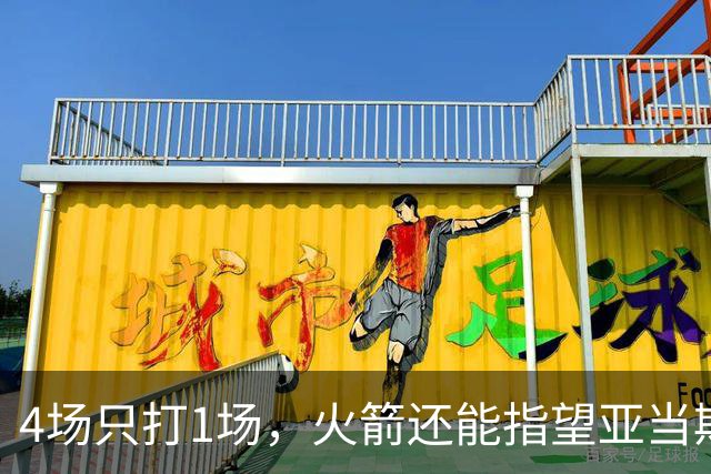 4场只打1场，火箭还能指望亚当斯吗？