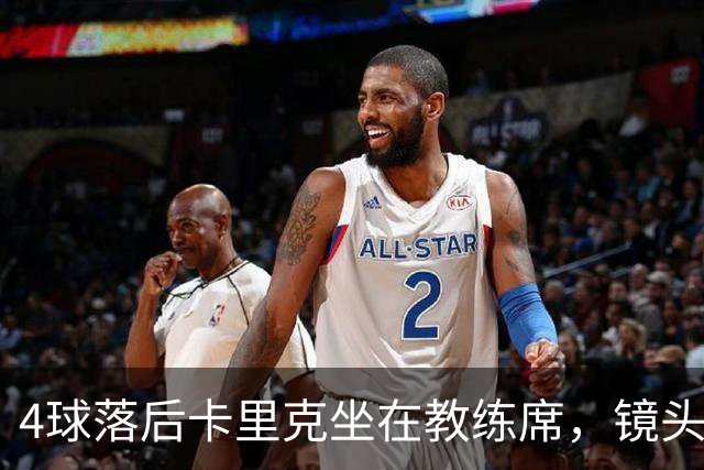 4球落后卡里克坐在教练席，镜头又给到还在指挥球员的小法