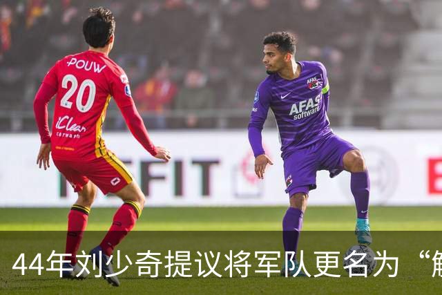 44年刘少奇提议将军队更名为“解放军”，毛主席坚决反对，事后证明高明！