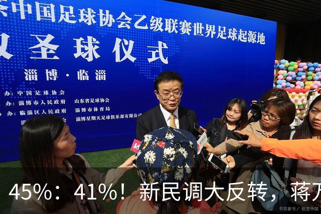 45%：41%！新民调大反转，蒋万安连未来都输了？郑丽文恐要背锅