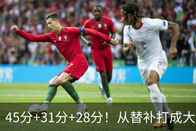 45分+31分+28分！从替补打成大当家，离开勇士后，你越来越强了