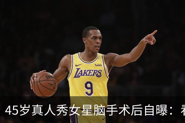 45岁真人秀女星脑手术后自曝：看不清写不了字，没人告诉我会转移