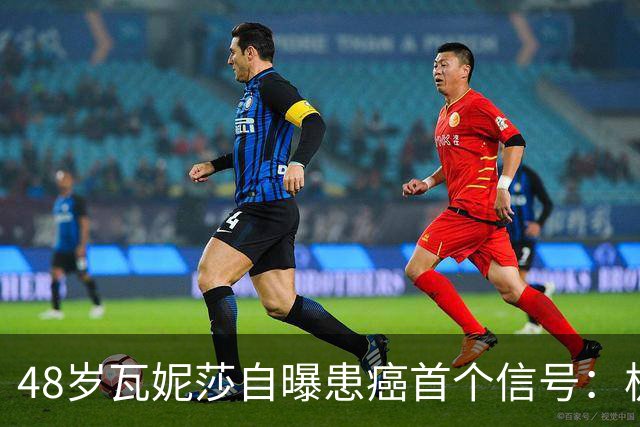 48岁瓦妮莎自曝患癌首个信号：极度疲劳，如今已无癌