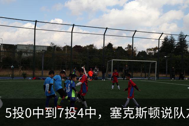 5投0中到7投4中，塞克斯顿说队友一直鼓励他继续出手