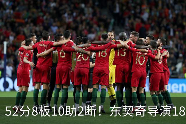 52分8板10助2断！东契奇导演18分大逆转，一战刷爆多项NBA纪录