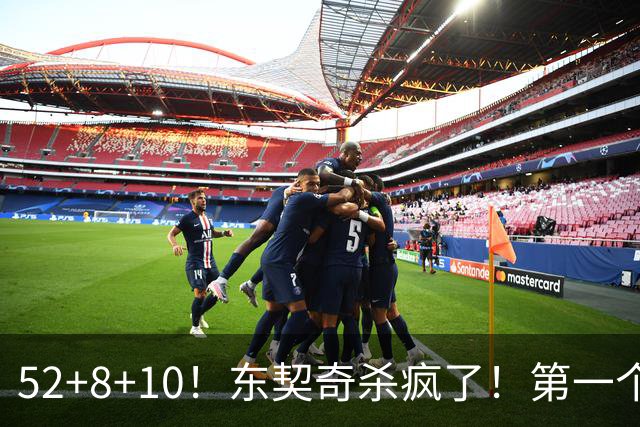 52+8+10！东契奇杀疯了！第一个50+，太快了！