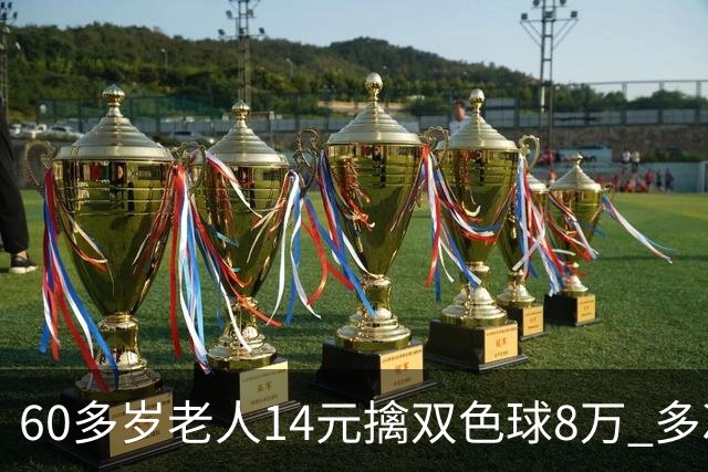 60多岁老人14元擒双色球8万 多次机选看好才出票