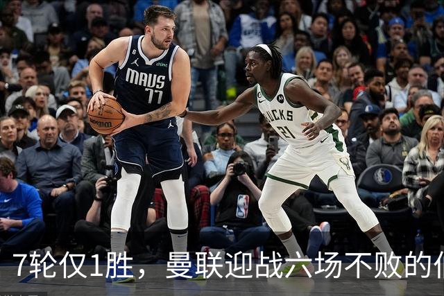 7轮仅1胜，曼联迎战六场不败的伯恩茅斯