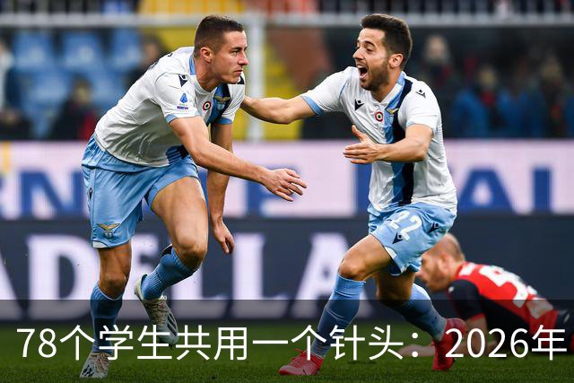 78个学生共用一个针头：2026年，为什么还会发生这种低级事故？