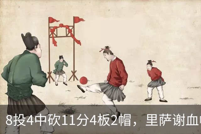 8投4中砍11分4板2帽，里萨谢血帽文班成唯一亮点