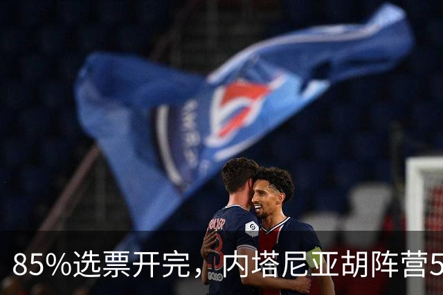 85%选票开完，内塔尼亚胡阵营53席仍差8席