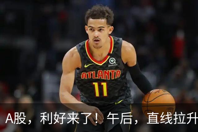 A股，利好来了！午后，直线拉升！