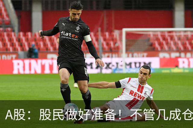 A股：股民做好准备！不管几成仓位，下周一11.2开盘前一定要记牢