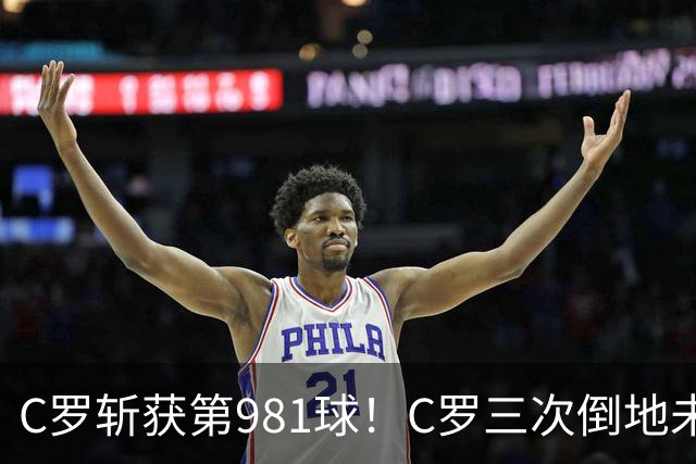 C罗斩获第981球！C罗三次倒地未获哨 马宁不吹C罗倒地引两极评价