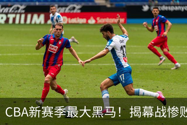 CBA新赛季最大黑马！揭幕战惨败后连赢4场：连超辽宁上海杀进前2