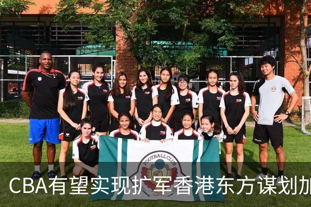 CBA有望实现扩军?香港东方谋划加入中职篮联赛