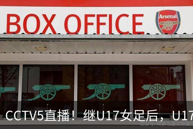 CCTV5直播！继U17女足后，U17国少出战世少赛，首秀欲世界第一，目标=拿一分
