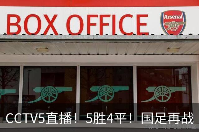 CCTV5直播！5胜4平！国足再战“手下败将”，邵佳一或重聚4大归化，输球=跌出亚洲前15