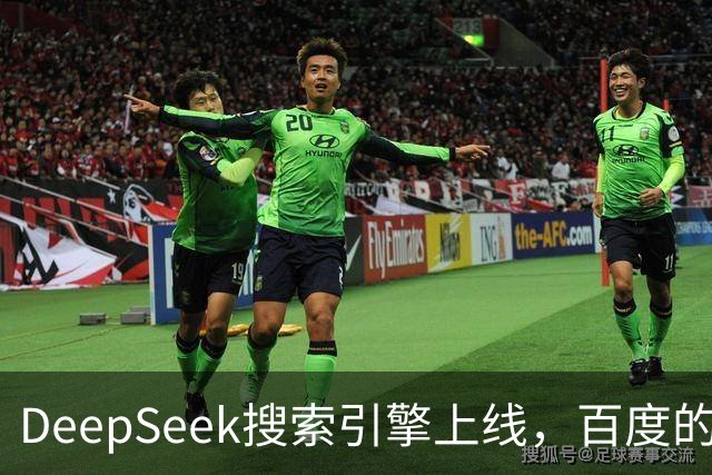 DeepSeek搜索引擎上线，百度的王座已经不稳