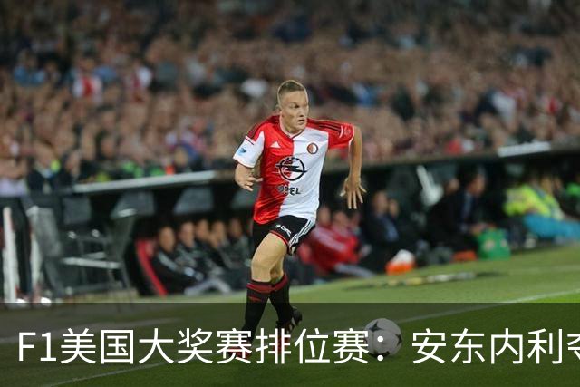 F1美国大奖赛排位赛：安东内利夺杆 维斯塔潘第2哈贾尔第3