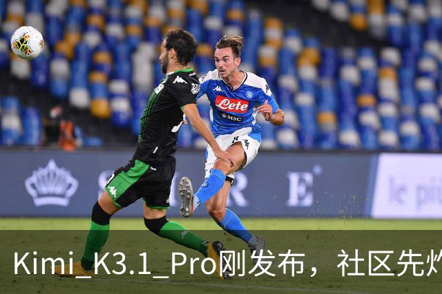 Kimi K3.1 Pro刚发布，社区先炸了：比K3快、性能逼近Opus，但额度10分钟就烧光了