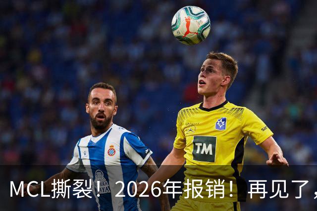 MCL撕裂！2026年报销！再见了，DPOY