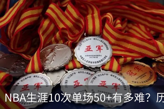 NBA生涯10次单场50+有多难？历史仅12人达成，东契奇上榜，哈登第4