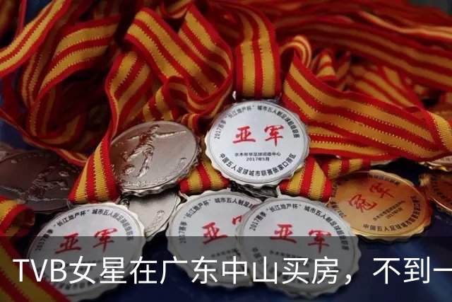 TVB女星在广东中山买房，不到一百万很划算，方便父亲来内地居住