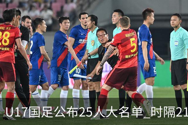 U17国足公布25人大名单 时隔21年将再战世少赛