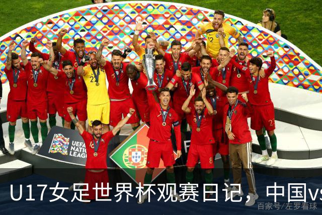U17女足世界杯观赛日记，中国vs美国，取胜之道