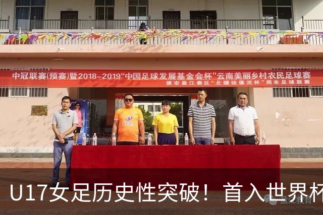 U17女足历史性突破！首入世界杯八强，点球淘汰法国，连刷3纪录