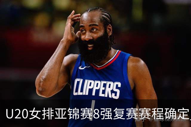 U20女排亚锦赛8强复赛赛程确定 中国队首战越南