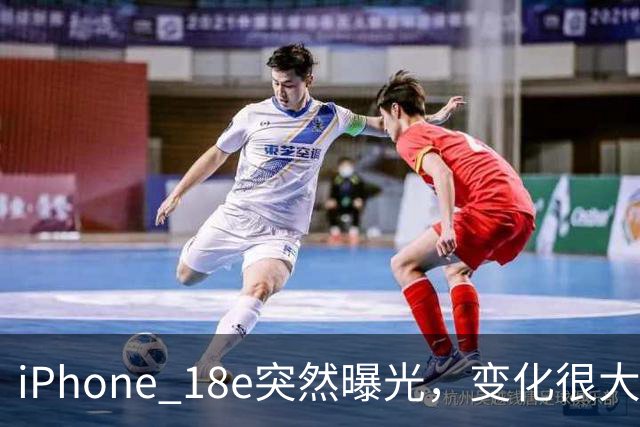 iPhone 18e突然曝光，变化很大啊